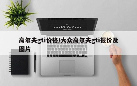 高尔夫gti价格/大众高尔夫gti报价及图片