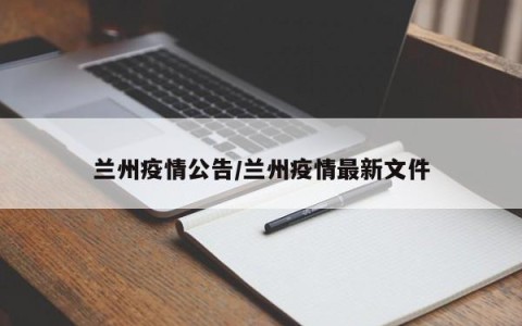 兰州疫情公告/兰州疫情最新文件