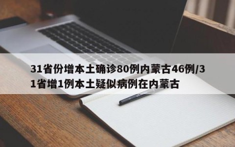 31省份增本土确诊80例内蒙古46例/31省增1例本土疑似病例在内蒙古