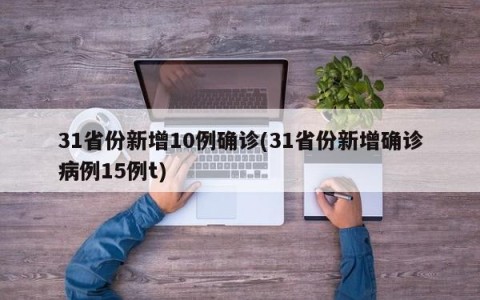 31省份新增10例确诊(31省份新增确诊病例15例t)