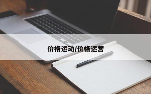 价格运动/价格运营