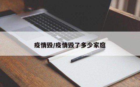 疫情毁/疫情毁了多少家庭