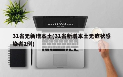 31省无新增本土(31省新增本土无症状感染者2例)