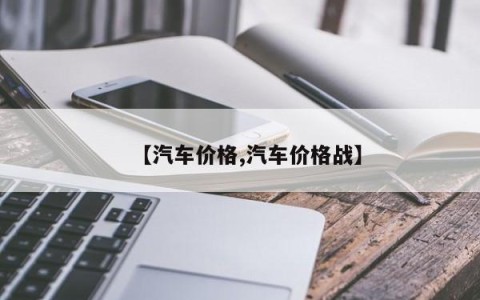 【汽车价格,汽车价格战】