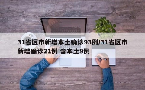 31省区市新增本土确诊93例/31省区市新增确诊21例 含本土9例