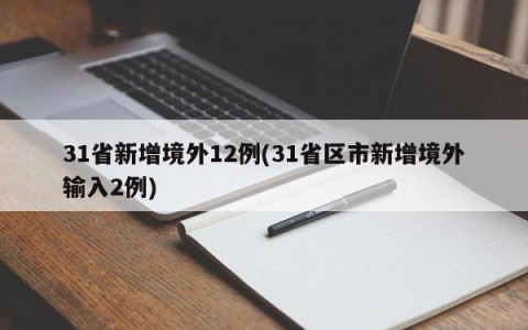 31省新增境外12例(31省区市新增境外输入2例)