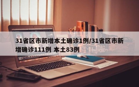 31省区市新增本土确诊1例/31省区市新增确诊111例 本土83例